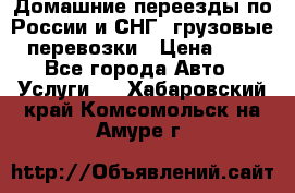 Домашние переезды по России и СНГ, грузовые перевозки › Цена ­ 7 - Все города Авто » Услуги   . Хабаровский край,Комсомольск-на-Амуре г.